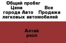  › Общий пробег ­ 1 000 › Цена ­ 190 000 - Все города Авто » Продажа легковых автомобилей   . Алтай респ.,Горно-Алтайск г.